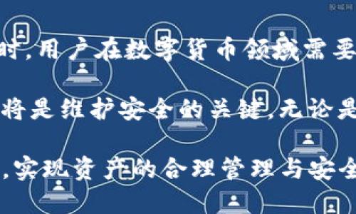   TP钱包解除授权后怎么解锁？能否重新扫码？ / 

 guanjianci TP钱包, 解除授权, 重新扫码 /guanjianci 

引言
在数字货币和区块链日益普及的现今，钱包的安全性和便捷性成为了每一个用户都非常重视的问题。TP钱包作为一款广受欢迎的数字货币钱包，其用户界面友好，功能强大，稳定性高。然而，在使用过程中，也有些用户在交易或授权时可能会遇到一些问题，比如解除授权后如何再次使用扫码功能，这个问题引起了不少用户的困惑。

什么是TP钱包？
TP钱包是一个多功能的数字资产管理工具，主要用于存储和管理各种形式的加密货币。与其他钱包相比，TP钱包以其全面的支持和简便的操作受到用户青睐。用户可以通过TP钱包轻松开展各类数字货币交易，参与去中心化金融（DeFi）应用，甚至进行NFT的买卖。其用户体验的核心在于安全性和便捷性，确保用户在交易过程中的资产安全。

关于解除授权
解除授权是指用户在TP钱包中终止与某个特定应用或服务的连接。这一过程可能是出于安全考虑，尤其是在怀疑某个连接不安全时。解除授权操作一般是为了保护用户的资产，确保任何不信任的应用无法随意操作用户的钱包信息和交易。

解除授权后的影响
当用户在TP钱包中解除授权时，系统会断开与该应用的联系。这意味着，用户不能再通过该应用管理或使用其数字资产。不过，很多用户在完成一项操作后，可能会对继续使用该应用感兴趣。这样一来，解除授权后的再扫码问题就显得尤为重要。

解除授权后能否重新扫码？
解除授权后，用户当然可以重新扫码。这一过程并不复杂，用户只需要再次授权该应用。简单的说，这是一种“重新连接”的过程。首要的步骤是打开TP钱包，选择要扫码的应用，然后按照相关提示进行授权即可。在操作过程中，系统会要求用户确认某些信息，对于确保安全性非常重要。

如何重新授权？
如果你之前已经解除了一款应用的授权，现在想要重新使用，那么按照以下步骤即可重新授权：
ul
  li首先，打开TP钱包并登录你的账户。/li
  li其次，找到你想要重新扫码的应用，点击进入。/li
  li根据提示选择“授权”或“继续”按钮。/li
  li最后，系统将提示你确认一些安全信息，确认无误后即可完成授权。/li
/ul
上述步骤简单易行，适合大多数用户操作。但在进行过程中，还是建议用户仔细阅读每一个提示信息，以确保安全。

在何种情况下应该解除授权？
解除授权并不是随意操作，而应该在特定情况下进行。以下几种情况适合解除授权：
ul
  li发现可疑活动：如果你注意到某个应用在没有得到你同意的情况下进行了一些交易，建议立即解除授权。/li
  li需要更换设备：如果更换了新的设备或手机，旧设备上的授权可能就不再可信，应及时解除。/li
  li不再使用该应用：如果你不再使用某个应用，但之前还连接着TP钱包，解除授权能够保护你的资产安全。/li
/ul
因此，了解何时应该解除授权十分重要，这也关乎数字资产的安全。

TP钱包的安全性
TP钱包在设计时就充分考虑了安全问题，通过多重加密措施来保护用户的资产。此外，用户在使用TP钱包时，也要注意保证自己的账户安全。比如，不要使用过于简单的密码，开启双重认证，定期更换密码等都是保护账户的有效措施。

总结
TP钱包的解除授权功能虽然简单，但在具体操作中，用户仍需谨慎对待。解除授权后，用户可以再次通过扫码的方式重新授权，但要确保所有的信息安全。同时，用户在数字货币领域需要保持警惕，时刻注意自己的数字资产安全。

随着数字资产的流行，了解如何有效地管理和保护自己的钱包软件，将对每一个用户而言都十分重要。在新技术不断发展的今天，智能的使用和及时的响应将是维护安全的关键。无论是在解除授权还是重新扫码的过程中，用户需明确每一步的步骤和风险，确保自己的资产得到良好的保护。

综上所述，TP钱包为用户提供了便捷的管理功能，而解除授权的操作也为用户提供了更为安全的体验。在后续的使用中，希望用户能够更好地利用这个工具，实现资产的合理管理与安全保障。