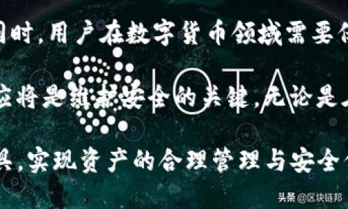   TP钱包解除授权后怎么解锁？能否重新扫码？ / 

 guanjianci TP钱包, 解除授权, 重新扫码 /guanjianci 

引言
在数字货币和区块链日益普及的现今，钱包的安全性和便捷性成为了每一个用户都非常重视的问题。TP钱包作为一款广受欢迎的数字货币钱包，其用户界面友好，功能强大，稳定性高。然而，在使用过程中，也有些用户在交易或授权时可能会遇到一些问题，比如解除授权后如何再次使用扫码功能，这个问题引起了不少用户的困惑。

什么是TP钱包？
TP钱包是一个多功能的数字资产管理工具，主要用于存储和管理各种形式的加密货币。与其他钱包相比，TP钱包以其全面的支持和简便的操作受到用户青睐。用户可以通过TP钱包轻松开展各类数字货币交易，参与去中心化金融（DeFi）应用，甚至进行NFT的买卖。其用户体验的核心在于安全性和便捷性，确保用户在交易过程中的资产安全。

关于解除授权
解除授权是指用户在TP钱包中终止与某个特定应用或服务的连接。这一过程可能是出于安全考虑，尤其是在怀疑某个连接不安全时。解除授权操作一般是为了保护用户的资产，确保任何不信任的应用无法随意操作用户的钱包信息和交易。

解除授权后的影响
当用户在TP钱包中解除授权时，系统会断开与该应用的联系。这意味着，用户不能再通过该应用管理或使用其数字资产。不过，很多用户在完成一项操作后，可能会对继续使用该应用感兴趣。这样一来，解除授权后的再扫码问题就显得尤为重要。

解除授权后能否重新扫码？
解除授权后，用户当然可以重新扫码。这一过程并不复杂，用户只需要再次授权该应用。简单的说，这是一种“重新连接”的过程。首要的步骤是打开TP钱包，选择要扫码的应用，然后按照相关提示进行授权即可。在操作过程中，系统会要求用户确认某些信息，对于确保安全性非常重要。

如何重新授权？
如果你之前已经解除了一款应用的授权，现在想要重新使用，那么按照以下步骤即可重新授权：
ul
  li首先，打开TP钱包并登录你的账户。/li
  li其次，找到你想要重新扫码的应用，点击进入。/li
  li根据提示选择“授权”或“继续”按钮。/li
  li最后，系统将提示你确认一些安全信息，确认无误后即可完成授权。/li
/ul
上述步骤简单易行，适合大多数用户操作。但在进行过程中，还是建议用户仔细阅读每一个提示信息，以确保安全。

在何种情况下应该解除授权？
解除授权并不是随意操作，而应该在特定情况下进行。以下几种情况适合解除授权：
ul
  li发现可疑活动：如果你注意到某个应用在没有得到你同意的情况下进行了一些交易，建议立即解除授权。/li
  li需要更换设备：如果更换了新的设备或手机，旧设备上的授权可能就不再可信，应及时解除。/li
  li不再使用该应用：如果你不再使用某个应用，但之前还连接着TP钱包，解除授权能够保护你的资产安全。/li
/ul
因此，了解何时应该解除授权十分重要，这也关乎数字资产的安全。

TP钱包的安全性
TP钱包在设计时就充分考虑了安全问题，通过多重加密措施来保护用户的资产。此外，用户在使用TP钱包时，也要注意保证自己的账户安全。比如，不要使用过于简单的密码，开启双重认证，定期更换密码等都是保护账户的有效措施。

总结
TP钱包的解除授权功能虽然简单，但在具体操作中，用户仍需谨慎对待。解除授权后，用户可以再次通过扫码的方式重新授权，但要确保所有的信息安全。同时，用户在数字货币领域需要保持警惕，时刻注意自己的数字资产安全。

随着数字资产的流行，了解如何有效地管理和保护自己的钱包软件，将对每一个用户而言都十分重要。在新技术不断发展的今天，智能的使用和及时的响应将是维护安全的关键。无论是在解除授权还是重新扫码的过程中，用户需明确每一步的步骤和风险，确保自己的资产得到良好的保护。

综上所述，TP钱包为用户提供了便捷的管理功能，而解除授权的操作也为用户提供了更为安全的体验。在后续的使用中，希望用户能够更好地利用这个工具，实现资产的合理管理与安全保障。