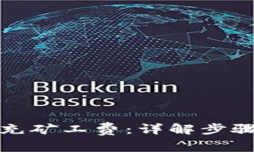 TP钱包如何充矿工费：详解步骤与注意事项