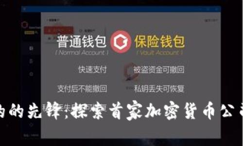 加密货币行业的的先锋：探索首家加密货币公司的影响与机遇