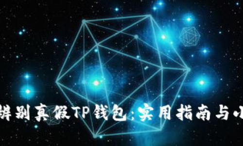 如何辨别真假TP钱包：实用指南与小贴士