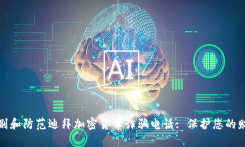 如何识别和防范迪拜加密货币诈骗电话: 保护您的财务安全