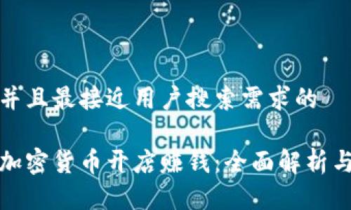 思考一个并且最接近用户搜索需求的

如何通过加密货币开店赚钱：全面解析与实用技巧