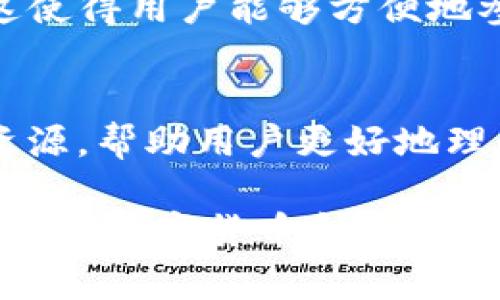 “TP钱包”通常指的是“TokenPocket钱包”，它是一款数字货币钱包，主要用于存储、管理和交易各种加密货币和数字资产。TokenPocket支持多个区块链网络，包括以太坊（Ethereum）、比特币（Bitcoin）、波场（Tron）、EOS等，用户可以方便地在这些网络之间进行资产转移和交易。

以下是TP钱包的几个关键特点：

多链支持
TP钱包的最大特点之一是它对多种区块链的支持。用户不仅可以在以太坊上管理ERC20代币，还可以在波场网络上进行操作。这种多链支持让用户能够在一个平台上管理不同类型的数字资产，提高了使用的便捷性。

用户友好的界面
TP钱包致力于提供简洁、直观的用户界面，即使是刚接触数字货币的新手用户也能快速上手。用户可以轻松进行资产管理、交易操作，查看实时行情以及进行安全设置。

安全性
在数字货币的世界中，安全性始终是一个关键问题。TP钱包采用多重安全机制，如助记词、私钥保护等，确保用户的资产安全。此外，它还支持硬件钱包的接入，进一步增强安全性。

去中心化交换（DEX）功能
TP钱包内置去中心化交易所（DEX），用户可以直接在钱包内进行数字资产的兑换，而无需通过中心化平台。这种方式减少了中介机构的介入，让用户拥有更大的控制权，也降低了交易成本。

跨链互通
TP钱包还具有跨链交易的能力，用户可以在不同区块链的资产之间进行转移，这在一定程度上打破了各个区块链之间的壁垒，提供了更多的灵活性和便利性。

DeFi与NFT功能
随着去中心化金融（DeFi）和非同质化代币（NFT）的兴起，TP钱包也快速适应市场需求，支持用户参与DeFi协议、管理NFT资产。这使得用户能够方便地参与新兴的区块链项目，增加了投资的多样性。

社区和教育
TP钱包拥有一个活跃的社区，用户可以在社区中获取最新的区块链资讯、参与讨论、分享经验。此外，TP钱包还提供丰富的教育资源，帮助用户更好地理解数字货币和区块链技术。

通过上述介绍，可以看出TP钱包作为一款多功能的数字货币钱包，其便捷性、安全性和多链支持的特点吸引了大量用户。如果您也对数字货币和区块链技术感兴趣，TP钱包无疑是一个值得尝试的选择。