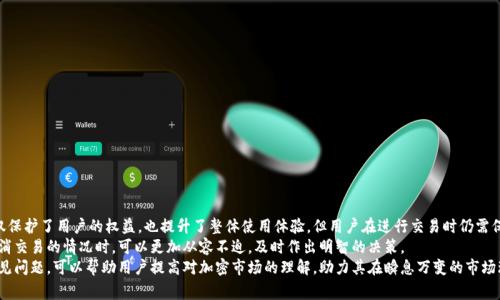 如何在TP钱包中取消币交易？详细步骤与常见问题解答
TP钱包, 取消交易, 买币/guanjianci

引言
在数字货币迅速发展的时代，越来越多的用户选择使用数字钱包进行加密货币的交易。TP钱包作为一款受欢迎的数字资产管理工具，为用户提供了便捷的买币和交易功能。然而，有时用户可能会在买币后发现需要取消交易。这篇文章将详细介绍如何在TP钱包中取消交易，以及用户在操作过程中可能遇到的一些问题和解决方案。

为何需要取消交易？
在涉及加密货币的交易中，用户的一些决策可能发生变化，从而导致他们需要取消以前的交易。理论上，用户可能会在以下情况下考虑取消交易：
ul
    li市场波动迅速，价格变化让用户重新考虑买入时机。/li
    li用户发现自己不小心输入了错误的交易信息。/li
    li个人财务状况的变化，使得原计划的交易变得不再适合。/li
/ul
这些原因都可能导致用户想要在TP钱包中迅速取消交易，以避免潜在的经济损失。

如何在TP钱包中取消交易？
与许多数字钱包一样，TP钱包的操作界面友好，用户可以轻松找到需要的功能。下面是取消交易的详细步骤：
ol
    listrong登录TP钱包：/strong打开TP钱包应用，在首页点击登录。如果你是新用户，确保先完成注册并验证身份。/li
    listrong访问交易记录：/strong成功登录后，点击界面底部的“交易”选项。这将展示你所有的交易记录，包括待处理和已完成的交易。/li
    listrong找到目标交易：/strong在交易记录中滚动，找到你希望取消的交易。这些交易通常标注了状态，例如“待确认”或“进行中”。/li
    listrong点击取消：/strong在目标交易的右侧，通常会有一个“取消”按钮。点击该按钮，系统会弹出确认窗口。/li
    listrong确认取消：/strong系统会询问你是否确定要取消此笔交易。仔细核对信息后，选择“确认”以完成取消操作。/li
    listrong查看状态：/strong交易返回到交易记录页面后，确认该笔交易的状态已更改。如果状态显示为“已取消”，说明操作成功。/li
/ol

取消交易的注意事项
在取消交易时，有一些重要的事项需要用户铭记：
ul
    listrong交易确认时间：/strong一旦交易被确认，用户将无法取消。这意味着在用户发起交易后，必须迅速行动。/li
    listrong网络延迟：/strong由于区块链的技术会产生一定的延迟，有时用户在尝试取消交易时，可能会因为网络问题而出现取消失败。这种情况下，用户需耐心等待。/li
    listrong手续费问题：/strong部分交易可能产生手续费，即使在取消交易的情况下，也可能需要支付部分手续费。这需要用户在交易前谨慎考虑。/li
/ul

常见问题解答
在使用TP钱包交易的过程中，用户可能会遇到一些问题，以下是常见的一些问答：

h41. 什么情况无法取消交易？/h4
如果交易已被矿工确认并写入区块，用户将无法再取消该交易。建议在发起交易时仔细核对信息以减少错误。

h42. 取消交易后资金何时返还？/h4
成功取消交易后，相关资金将立即返回到用户的余额账户。具体返回时间取决于区块链的处理效率。

h43. 如何处理无法取消的交易？/h4
对于无法取消的交易，用户需耐心等待交易完成。一旦交易确认，就无法撤回。用户可考虑重新评估市场动态，寻找适合的时机。

总结与建议
在数字货币市场，灵活应对变化是非常重要的。TP钱包为用户提供了一定的便利，使得用户能够在必要时取消交易。这一功能不仅保护了用户的权益，也提升了整体使用体验。但用户在进行交易时仍需保持谨慎，确保所有信息准确无误。
为了顺利操作，用户在使用TP钱包的过程中，应多了解相关的交易规则、手续费标准以及区块链的运行机制。这样，在遇到需要取消交易的情况时，可以更加从容不迫，及时作出明智的决策。
总之，TP钱包为加密货币的投资者提供了便利，用户可以通过遵循上述步骤，轻松进行交易管理。此外，了解交易的基本规则和常见问题，可以帮助用户提高对加密市场的理解，助力其在瞬息万变的市场环境中更有效的进行投资。