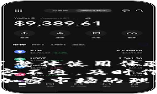 如何在TP钱包中取消币交易？详细步骤与常见问题解答
TP钱包, 取消交易, 买币/guanjianci

引言
在数字货币迅速发展的时代，越来越多的用户选择使用数字钱包进行加密货币的交易。TP钱包作为一款受欢迎的数字资产管理工具，为用户提供了便捷的买币和交易功能。然而，有时用户可能会在买币后发现需要取消交易。这篇文章将详细介绍如何在TP钱包中取消交易，以及用户在操作过程中可能遇到的一些问题和解决方案。

为何需要取消交易？
在涉及加密货币的交易中，用户的一些决策可能发生变化，从而导致他们需要取消以前的交易。理论上，用户可能会在以下情况下考虑取消交易：
ul
    li市场波动迅速，价格变化让用户重新考虑买入时机。/li
    li用户发现自己不小心输入了错误的交易信息。/li
    li个人财务状况的变化，使得原计划的交易变得不再适合。/li
/ul
这些原因都可能导致用户想要在TP钱包中迅速取消交易，以避免潜在的经济损失。

如何在TP钱包中取消交易？
与许多数字钱包一样，TP钱包的操作界面友好，用户可以轻松找到需要的功能。下面是取消交易的详细步骤：
ol
    listrong登录TP钱包：/strong打开TP钱包应用，在首页点击登录。如果你是新用户，确保先完成注册并验证身份。/li
    listrong访问交易记录：/strong成功登录后，点击界面底部的“交易”选项。这将展示你所有的交易记录，包括待处理和已完成的交易。/li
    listrong找到目标交易：/strong在交易记录中滚动，找到你希望取消的交易。这些交易通常标注了状态，例如“待确认”或“进行中”。/li
    listrong点击取消：/strong在目标交易的右侧，通常会有一个“取消”按钮。点击该按钮，系统会弹出确认窗口。/li
    listrong确认取消：/strong系统会询问你是否确定要取消此笔交易。仔细核对信息后，选择“确认”以完成取消操作。/li
    listrong查看状态：/strong交易返回到交易记录页面后，确认该笔交易的状态已更改。如果状态显示为“已取消”，说明操作成功。/li
/ol

取消交易的注意事项
在取消交易时，有一些重要的事项需要用户铭记：
ul
    listrong交易确认时间：/strong一旦交易被确认，用户将无法取消。这意味着在用户发起交易后，必须迅速行动。/li
    listrong网络延迟：/strong由于区块链的技术会产生一定的延迟，有时用户在尝试取消交易时，可能会因为网络问题而出现取消失败。这种情况下，用户需耐心等待。/li
    listrong手续费问题：/strong部分交易可能产生手续费，即使在取消交易的情况下，也可能需要支付部分手续费。这需要用户在交易前谨慎考虑。/li
/ul

常见问题解答
在使用TP钱包交易的过程中，用户可能会遇到一些问题，以下是常见的一些问答：

h41. 什么情况无法取消交易？/h4
如果交易已被矿工确认并写入区块，用户将无法再取消该交易。建议在发起交易时仔细核对信息以减少错误。

h42. 取消交易后资金何时返还？/h4
成功取消交易后，相关资金将立即返回到用户的余额账户。具体返回时间取决于区块链的处理效率。

h43. 如何处理无法取消的交易？/h4
对于无法取消的交易，用户需耐心等待交易完成。一旦交易确认，就无法撤回。用户可考虑重新评估市场动态，寻找适合的时机。

总结与建议
在数字货币市场，灵活应对变化是非常重要的。TP钱包为用户提供了一定的便利，使得用户能够在必要时取消交易。这一功能不仅保护了用户的权益，也提升了整体使用体验。但用户在进行交易时仍需保持谨慎，确保所有信息准确无误。
为了顺利操作，用户在使用TP钱包的过程中，应多了解相关的交易规则、手续费标准以及区块链的运行机制。这样，在遇到需要取消交易的情况时，可以更加从容不迫，及时作出明智的决策。
总之，TP钱包为加密货币的投资者提供了便利，用户可以通过遵循上述步骤，轻松进行交易管理。此外，了解交易的基本规则和常见问题，可以帮助用户提高对加密市场的理解，助力其在瞬息万变的市场环境中更有效的进行投资。