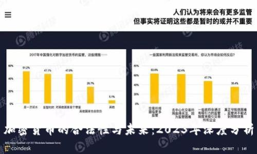 加密货币的合法性与未来：2023年深度分析