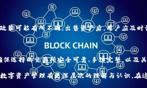 了解如何将放在TP钱包中的数字资产售出，可以为许多投资者提供便利。在当前加密货币市场中，随时可能需要变现资产，尤其是经历了价格波动后。以下是详细的指导步骤，帮助你顺利完成这一过程。

第一步：了解TP钱包

TP钱包（或称为TokenPocket）是一款多链数字资产钱包，支持多种加密货币的存储、管理和交易。在使用TP钱包之前，用户需要确保其账户安全。确保钱包的安全设置已开启，如双重认证等。

第二步：准备工作

在售卖之前，请确保你的TP钱包中有足够的资产，并了解当前的市场价格。为了避免不必要的损失，建议用户在主要交易所查看有关加密货币的市场行情。此外，仔细确认你要售出的资产种类和数量，以免出现错误。

第三步：选择合适的交易平台

根据你所持有的资产选择合适的交易所。常见的交易平台包括Binance、Huobi、OKEx等，用户需要注册并完成KYC（了解你的客户）验证。确保平台支持提现到当地货币，这是尤为重要的步骤。

第四步：转移资产到交易所

完成登録后，将TP钱包中的资产转账至选择的交易平台。在TP钱包中选择你希望转移的资产，使用交易所提供的充值地址进行转账。转账时需特别注意地址的准确性，任何错误都有可能导致资产丢失。

第五步：进行交易

资产到账后，可以在交易平台上找到相应的交易选项。通常情况下，你可以选择对法定货币进行交易，也可以选择用其他加密货币进行兑换。根据市场情况，选择合适的时机进行交易以获得最佳的交易价格。

第六步：提现到银行账户

成功交易后，你在交易所中的资产将以法定货币计入。如果打算将其转回到银行账户，你需要找到提现选项并填写相关信息。在此过程中，确保提供准确的银行账户信息，以便顺利完成提现。通常，提现可能会经历处理时间，因此请耐心等待。

第七步：考虑税务问题

在数字资产交易过程中，用户需要注意相应的法律法规，不同国家和地区对加密货币交易的税务政策可能有所不同。出售资产后，用户应及时记录交易信息，并根据当地税法进行申报，以避免日后不必要的法律问题。

总结

将放在TP钱包的资产售出并不是一件复杂的事情，只要注意每一步的细节，便能顺利完成交易。确保选择的交易所安全可靠、手续完整，以及关注市场行情和税务问题，是成功交易的关键。

通过上述步骤，你应该能够顺利将TP钱包中的资产转化为现金，同时也希望这个过程能够让你对数字资产管理有更深层次的理解与认识。在这个波动的市场中，了解如何有效管理自己的资产是至关重要的。