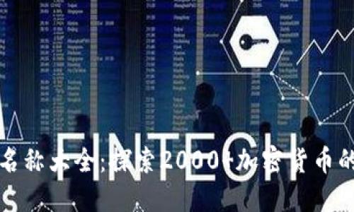 加密货币名称大全：探索2000 加密货币的全面指南