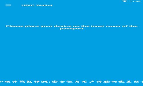 TP硬件钱包评测：安全性与用户体验的完美结合