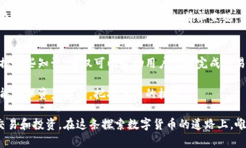 t p钱包收款地址学名叫什么/t  
TP钱包, 收款地址, 区块链/guanjianci  

TP钱包及其收款地址的定义  
在数字货币和区块链技术日渐成熟的今天，越来越多人开始关注和使用各种数字钱包。在众多数字钱包中，TP钱包以其用户友好性和安全性脱颖而出。然而，对于新手用户来说，了解TP钱包的基础知识，包括其收款地址的学名，有助于更好地使用这款钱包。  

TP钱包的收款地址，简单来说，就是一个专属于用户的账户标识，通常由一串字符组成。它的学名通常被称为“钱包地址”。这个钱包地址在区块链网络中具有唯一性，确保用户能够收到来自他人的数字货币转账。  

钱包地址的构成与生成过程  
TP钱包生成的钱包地址并不是随意的字符组合，而是通过复杂的加密算法生成的。区块链技术的安全性在这一过程中得到了充分体现。当用户创建TP钱包时，系统会根据用户的私钥生成相应的公钥，随后再基于公钥创建钱包地址。可以说，钱包地址的生成过程确保了交易的安全性，保护了用户的资产。  

为什么要了解钱包地址的学名  
了解TP钱包的收款地址学名，不仅是为了便于交流和了解相关知识，更是为掌握数字货币交易的基础技能。许多用户在使用数字钱包时，可能会对各种术语感到困惑。因此，熟悉相关概念，有助于减少错误的发生和交易中的不便。  

此外，随着数字货币的流行，许多在线商家和服务提供商也逐渐开始接受加密货币作为付款方式。了解TP钱包的收款地址，可以让用户在购物时更加得心应手，减少在支付过程中的不必要麻烦。  

收款地址的安全性和注意事项  
尽管TP钱包提供了相对安全的收款地址生成机制，但用户仍需在使用过程中保持警惕。分享自己的收款地址时，一定要确保对方是可信的，以免遭遇欺诈或窃取。有些用户可能会因为网络骗局而损失资产，因此，在分享钱包地址时需要谨慎。  

值得注意的是，误输入收款地址也可能导致资产损失，因此建议用户在进行任何交易前，仔细核对对方的收款地址是否正确。此外，定期更新钱包的安全设置，提高防护等级，都是保护个人数字资产的重要措施。  

TP钱包的未来与发展趋势  
随着区块链技术的不断创新和进步，TP钱包也在不断进行。未来，TP钱包有望提供更加便捷的功能，比如支持更多种类的数字货币、用户界面以及增强安全防护措施。这些更新不仅能提升用户体验，也使得加密货币的使用更加普及。  

此外，钱包地址的概念也可能随着技术的发展而不断演变。可能会出现更为安全、便捷的地址生成方式，从而为用户减少操作的复杂度，让数字货币的使用变得更加简单直观。  

总结  
了解TP钱包的收款地址学名，即钱包地址，对每个数字货币用户来说都是一项基本但重要的技能。在这个快速发展的数字时代，掌握这些知识，不仅可以帮助用户顺利完成交易，更为未来的数字货币探索之路铺平道路。  

通过本文的介绍，希望读者们对TP钱包及其收款地址有了更加深入的了解。在使用数字货币的过程中，只有不断学习相关知识，才能确保资产安全，把握未来的机遇。  

总而言之，TP钱包的收款地址是区块链世界中不可或缺的一部分，了解它的学名和相关知识将进一步帮助用户安全、顺利地进行交易和投资。在这条探索数字货币的道路上，唯有知识可以指引方向，保护资产安全。