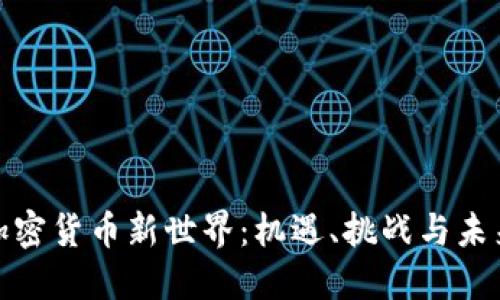 探索加密货币新世界：机遇、挑战与未来趋势
