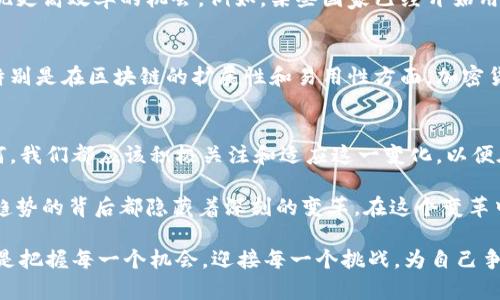  加密货币的未来：机遇与挑战并存 /

 guanjianci加密货币, 区块链技术, 投资风险 /guanjianci

引言：加密货币的兴起
21世纪初的信息技术革命为全球经济带来了深远的变化，加密货币就是在这一背景下应运而生的。自比特币在2009年问世以来，加密货币迅速崛起，成为投资者和消费者关注的焦点。许多人认为，加密货币将改变我们对货币的理解和使用方式，甚至可能取代传统的金融体系。然而，对于这种新兴资产，市场的反应却不一而足，既有支持者，也有反对者。本文将从多个角度探讨加密货币的未来发展。

加密货币的核心技术
区块链技术是加密货币的基础。它的去中心化特性使得交易记录可以在全网公开透明地进行。每一次交易都会被记录在一个不可篡改的区块中，这不仅提升了安全性，也降低了 fraud 的机会。此外，区块链的智能合约功能为许多新型商业模式的出现提供了可能。这些技术背后的创新，无疑为未来的经济体系披上了一层新的外衣。

投资与风险并存
加密货币吸引了大量投资者，其波动性使得短期内的利润可观。然而，正是这种波动性也让许多人倍感压力，尤其是新手投资者。许多大型加密货币在一夜间跌幅可达30%以上，这对于那些没有做好风险管理的人而言，无疑是致命一击。因此，了解加密货币的投资风险，不仅是投资者必须要掌握的知识，更是每个人都应该认真对待的问题。

法律与监管的逐步加强
随着加密货币的普及，各国政府和监管机构也开始关注这一领域。无论是李克强总理强调的“区块链技术”为我国带来的机遇，还是美联储对加密货币的持续关注，都显示出政府对于这一领域态度的逐步转变。尽管加密货币的发展依赖于自由和去中心化，但监管的介入可能会为其带来安全性，同时也会限制部分自由。如何在监管与创新中寻找平衡，将是一项艰巨的挑战。

加密货币的应用场景
由于加密货币具有跨国界、低交易费用和匿名性等多项优点，其应用场景越来越广泛。从跨国汇款到商品交易，从投票系统到版权保护，各个领域正在逐步探索利用加密货币实现更高效率的机会。例如，某些国家已经开始用比特币或以太坊等加密货币支付生活费用，体现了其在现实生活中的潜力。

未来的机遇
展望未来，尽管加密货币面临诸多挑战，但它的机遇同样不可小觑。越来越多的金融机构陆续进入这一领域，有望为加密货币提供更多的信任背书。此外，随着技术的不断进步，特别是在区块链的扩展性和易用性方面，加密货币的使用将会越来越普及。在不久的将来，我们或许可以看到更多创新型的金融产品和服务结合区块链技术的出现。

结论：审慎乐观的态度
总体而言，加密货币作为一种新兴的资产类别，承载着无数的希望与梦想。然而，在投资与使用的过程中，保持一份理性的审慎态度尤为重要。未来，无论加密货币的发展方向如何，我们都应该积极关注和适应这一变化，以便在这场价值重塑的浪潮中找到我们自己的一席之地。

随着加密货币的逐步成熟，未来的金融体系将呈现出更加多元化的特点。我们每天与之相关的新闻、观点和技术创新似乎都在不断塑造这个新兴领域。尽管前路漫漫，但每一个趋势的背后都隐藏着深刻的变革。在这个变革中，可能不仅仅是财富的再分配，更有一种全新的生活方式和价值观的重塑将会到来。

最后，面对这一行业的问题和挑战，任何一个参与者都不应掉以轻心。不论你是投资者还是用户，保持警惕、继续学习、理性决策是每一个人的责任。未来已经来临，我们能做的就是把握每一个机会，迎接每一个挑战，为自己争取最好的结果。