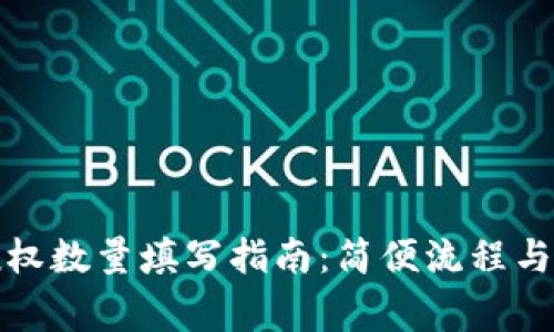 TP钱包授权数量填写指南：简便流程与注意事项