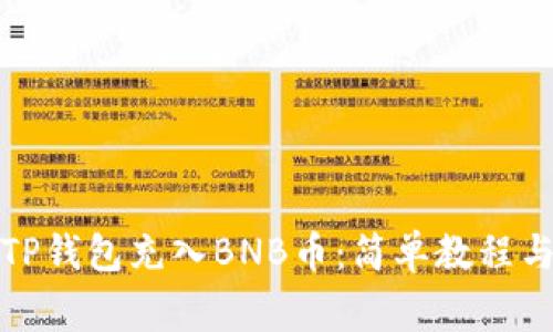如何通过TP钱包充入BNB币：简单教程与注意事项