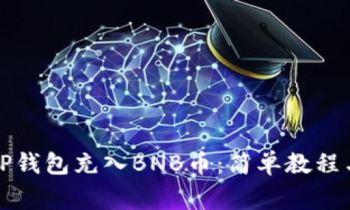 如何通过TP钱包充入BNB币：简单教程与注意事项