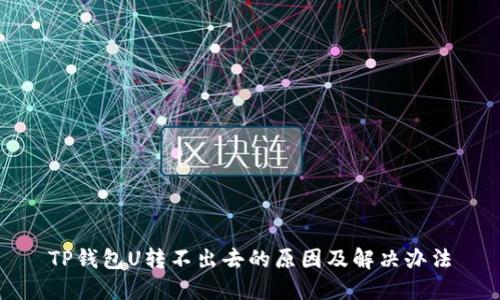 TP钱包U转不出去的原因及解决办法