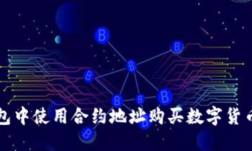 如何在TP钱包中使用合约地址购买数字货币的完整指南