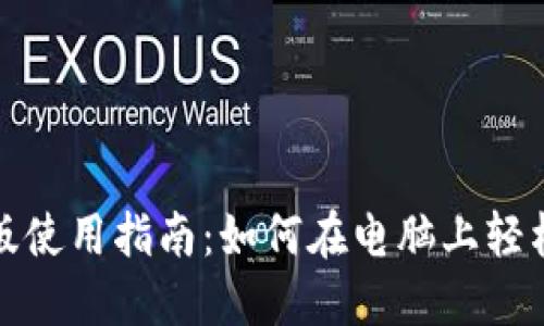 TP钱包电脑版使用指南：如何在电脑上轻松操作TP钱包