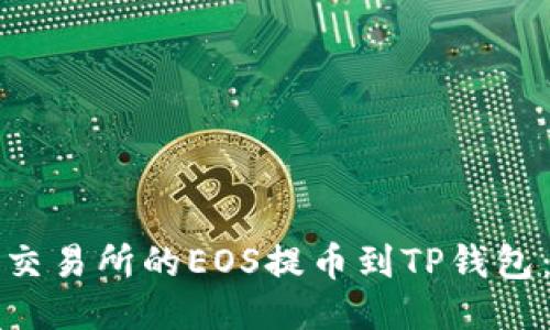 如何将火币交易所的EOS提币到TP钱包：全流程指南