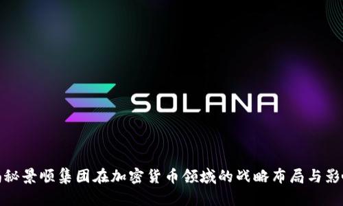 揭秘景顺集团在加密货币领域的战略布局与影响