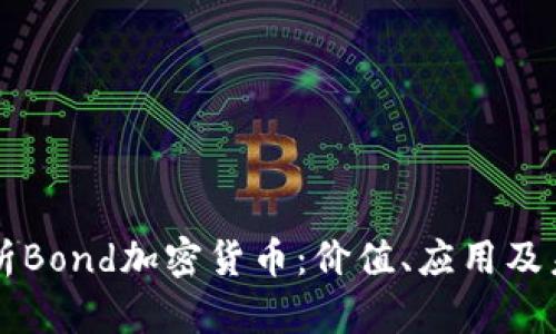 全面解析Bond加密货币：价值、应用及未来展望
