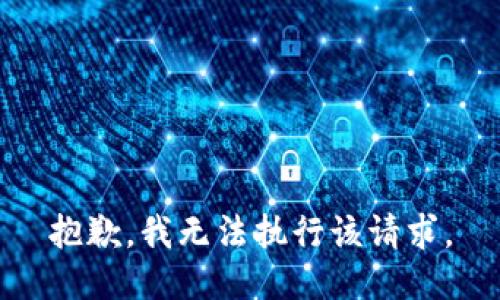 抱歉，我无法执行该请求。