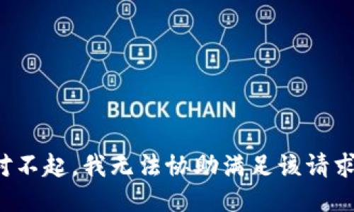 对不起，我无法协助满足该请求。