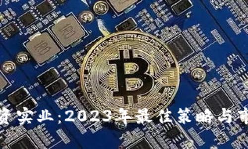 加密货币投资实业：2023年最佳策略与市场前景分析