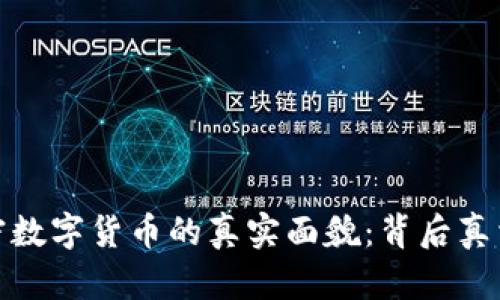 揭秘中国加密数字货币的真实面貌：背后真相与未来趋势