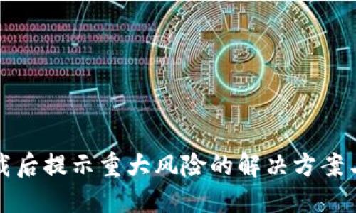 TP钱包下载后提示重大风险的解决方案与防范技巧