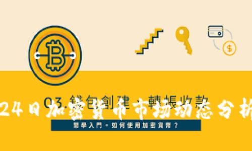 2023年9月24日加密货币市场动态分析与投资策略