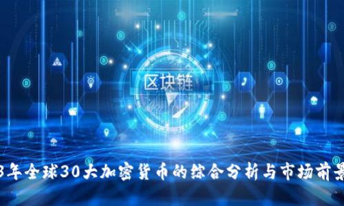 2023年全球30大加密货币的综合分析与市场前景展望