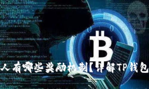 TP钱包邀请人有哪些奖励机制？详解TP钱包的邀请奖励