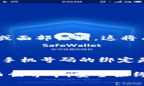 : 如何在TP钱包中顺利绑定手机号码并确保安全性

TP钱包, 绑定手机号码, 加密货币安全性/guanjianci

什么是TP钱包？
TP钱包是一款功能强大的加密货币钱包，支持多种数字货币的存储和管理。它的设计旨在为用户提供方便、安全的数字资产管理体验。在如今数字货币日益流行的时代，许多人开始使用TP钱包来进行加密资产的交易、存储和管理。

为什么需要绑定手机号码？
绑定手机号码是增强TP钱包安全性的一个重要步骤。通过手机号码，用户可以实现账户的双重验证，防止不法分子利用用户的账户进行盗窃。此外，绑定手机号码后，用户在进行交易、提现等操作时，可以及时收到相关的通知和验证信息，从而提升账户的安全性。

绑定手机号码的步骤
在TP钱包中绑定手机号码的过程相对简单。以下是详细的步骤：

ol
    li下载并安装TP钱包应用。如果你还没有安装，可以在应用商店中搜索“TP钱包”进行下载。/li
    li打开TP钱包应用，登录你的账户。如果你是新用户，可以选择注册一个新账户。/li
    li进入“设置”菜单。在主界面中，点击右下角的“我”按钮，然后选择“设置”。/li
    li找到“安全设置”选项。在设置页面中，找到“安全设置”这一项，并点击进入。/li
    li选择“绑定手机号码”。在安全设置中，你会看到“绑定手机号码”的选项，点击它以进入绑定页面。/li
    li输入你的手机号码。在绑定页面中，输入你想要绑定的手机号码，并确认无误。/li
    li获取验证码。输入手机号码后，系统会向该手机发送一条验证码短信。请耐心等待，并在收到验证码后及时输入。/li
    li完成绑定。输入验证码后，点击“确认”按钮，绑定过程将正式完成。/li
/ol

手机号码绑定后的注意事项
完成绑定后，你需要注意以下几点，以确保账户的安全性：

ul
    li定期更新密码。建议定期修改TP钱包的账户密码，确保账户不易被盗用。/li
    li开启双重验证。在安全设置中，可以选择开启双重验证功能，增加账户的安全性。/li
    li保持手机安全。确保绑定的手机设备没有被恶意软件感染，也请定期检查手机上的应用权限。/li
    li及时处理异常登录。如果收到异常登录的短信或邮件，请立即更改密码并检查账户活动。/li
/ul

绑定手机号码带来的好处
为TP钱包绑定手机号码后，用户可以享受到不少安全与便利。首先，手机号码的绑定为账户提供了额外的保护，账户被攻击的风险大大降低。其次，当你进行大型交易或提现时，系统会通过手机发送确认信息，确保这是你本人在操作，增强了用户对交易安全的信心。

另外，绑定手机号码后，用户还可以第一时间接收到与账户相关的重要通知与信息。这包括交易确认、重要更新以及安全提醒等。这些信息将帮助用户更好地管理自己的资产，降低因失去信息而导致的损失。

如何解绑手机号码？
在某些情况下，用户可能需要解绑手机号码，例如更换手机或不再使用该号码。TP钱包中解绑手机号码的步骤通常如下：

ol
    li登录TP钱包，进入“设置”菜单。/li
    li在安全设置中找到“解绑手机号码”选项，点击进入。/li
    li按照提示输入需要解绑的手机号码，并获取验证码。/li
    li输入验证码后，确认解绑操作。/li
/ol

解绑手机号码后，建议立即绑定新的手机号码，以保证账户的安全性。

TP钱包的其他安全功能
除了手机号码绑定，TP钱包还提供了许多其他安全功能，进一步确保用户资产的安全。例如，用户可以选择启用生物识别登录，如指纹或面部识别，这将有效防止他人使用你的手机进行非法操作。除此之外，TP钱包还支持硬件钱包与普通钱包的联动，帮助用户进行资产的长期安全存储。

总结
在当前数字资产日益增多的时代，保护个人资产的安全是每一个加密货币用户必须要重视的课题。TP钱包提供了多种安全机制，其中手机号码的绑定是最基本也是最有效的一种方式。通过上述步骤，用户可以轻松地在TP钱包中绑定或解绑手机号码，以确保安全。

希望通过这篇文章，能够帮助你更好地理解TP钱包的手机号码绑定功能，确保你的资产安全，安心进行交易和储存。在未来的数字货币世界中，安全始终是第一位的，提升安全意识，将为你带来更好的使用体验和保障。