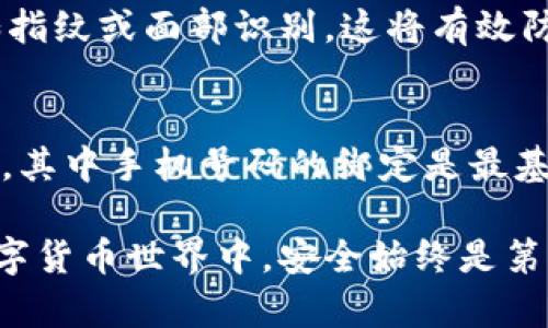 : 如何在TP钱包中顺利绑定手机号码并确保安全性

TP钱包, 绑定手机号码, 加密货币安全性/guanjianci

什么是TP钱包？
TP钱包是一款功能强大的加密货币钱包，支持多种数字货币的存储和管理。它的设计旨在为用户提供方便、安全的数字资产管理体验。在如今数字货币日益流行的时代，许多人开始使用TP钱包来进行加密资产的交易、存储和管理。

为什么需要绑定手机号码？
绑定手机号码是增强TP钱包安全性的一个重要步骤。通过手机号码，用户可以实现账户的双重验证，防止不法分子利用用户的账户进行盗窃。此外，绑定手机号码后，用户在进行交易、提现等操作时，可以及时收到相关的通知和验证信息，从而提升账户的安全性。

绑定手机号码的步骤
在TP钱包中绑定手机号码的过程相对简单。以下是详细的步骤：

ol
    li下载并安装TP钱包应用。如果你还没有安装，可以在应用商店中搜索“TP钱包”进行下载。/li
    li打开TP钱包应用，登录你的账户。如果你是新用户，可以选择注册一个新账户。/li
    li进入“设置”菜单。在主界面中，点击右下角的“我”按钮，然后选择“设置”。/li
    li找到“安全设置”选项。在设置页面中，找到“安全设置”这一项，并点击进入。/li
    li选择“绑定手机号码”。在安全设置中，你会看到“绑定手机号码”的选项，点击它以进入绑定页面。/li
    li输入你的手机号码。在绑定页面中，输入你想要绑定的手机号码，并确认无误。/li
    li获取验证码。输入手机号码后，系统会向该手机发送一条验证码短信。请耐心等待，并在收到验证码后及时输入。/li
    li完成绑定。输入验证码后，点击“确认”按钮，绑定过程将正式完成。/li
/ol

手机号码绑定后的注意事项
完成绑定后，你需要注意以下几点，以确保账户的安全性：

ul
    li定期更新密码。建议定期修改TP钱包的账户密码，确保账户不易被盗用。/li
    li开启双重验证。在安全设置中，可以选择开启双重验证功能，增加账户的安全性。/li
    li保持手机安全。确保绑定的手机设备没有被恶意软件感染，也请定期检查手机上的应用权限。/li
    li及时处理异常登录。如果收到异常登录的短信或邮件，请立即更改密码并检查账户活动。/li
/ul

绑定手机号码带来的好处
为TP钱包绑定手机号码后，用户可以享受到不少安全与便利。首先，手机号码的绑定为账户提供了额外的保护，账户被攻击的风险大大降低。其次，当你进行大型交易或提现时，系统会通过手机发送确认信息，确保这是你本人在操作，增强了用户对交易安全的信心。

另外，绑定手机号码后，用户还可以第一时间接收到与账户相关的重要通知与信息。这包括交易确认、重要更新以及安全提醒等。这些信息将帮助用户更好地管理自己的资产，降低因失去信息而导致的损失。

如何解绑手机号码？
在某些情况下，用户可能需要解绑手机号码，例如更换手机或不再使用该号码。TP钱包中解绑手机号码的步骤通常如下：

ol
    li登录TP钱包，进入“设置”菜单。/li
    li在安全设置中找到“解绑手机号码”选项，点击进入。/li
    li按照提示输入需要解绑的手机号码，并获取验证码。/li
    li输入验证码后，确认解绑操作。/li
/ol

解绑手机号码后，建议立即绑定新的手机号码，以保证账户的安全性。

TP钱包的其他安全功能
除了手机号码绑定，TP钱包还提供了许多其他安全功能，进一步确保用户资产的安全。例如，用户可以选择启用生物识别登录，如指纹或面部识别，这将有效防止他人使用你的手机进行非法操作。除此之外，TP钱包还支持硬件钱包与普通钱包的联动，帮助用户进行资产的长期安全存储。

总结
在当前数字资产日益增多的时代，保护个人资产的安全是每一个加密货币用户必须要重视的课题。TP钱包提供了多种安全机制，其中手机号码的绑定是最基本也是最有效的一种方式。通过上述步骤，用户可以轻松地在TP钱包中绑定或解绑手机号码，以确保安全。

希望通过这篇文章，能够帮助你更好地理解TP钱包的手机号码绑定功能，确保你的资产安全，安心进行交易和储存。在未来的数字货币世界中，安全始终是第一位的，提升安全意识，将为你带来更好的使用体验和保障。