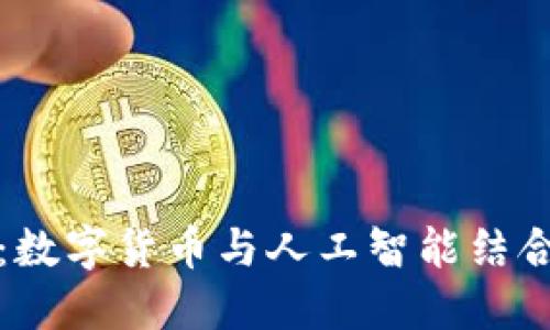 AI加密货币：数字货币与人工智能结合的未来趋势