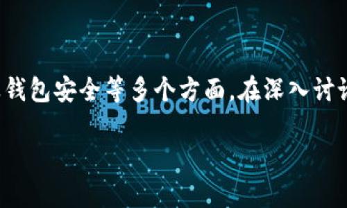 关于“TP钱包只要有私钥就可以吗”的话题，涉及到数字货币、区块链技术以及钱包安全等多个方面。在深入讨论之前，我们需要明确什么是TP钱包以及私钥的意义。以下是详细的内容介绍。

: TP钱包私钥的重要性与安全性全面解析