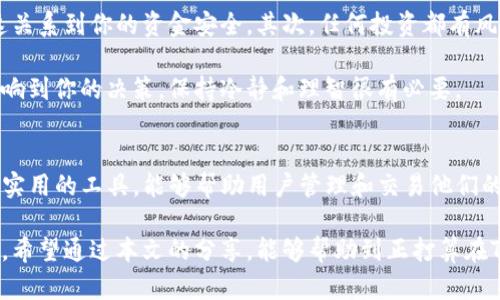   屎币在TP钱包里如何安全快捷地卖掉？ / 

 guanjianci 屎币, TP钱包, 数字货币交易 /guanjianci 

一、什么是屎币？
屎币（Shitcoin）是一个在加密货币世界中比较特殊的术语，通常被用来形容那些没有实际价值或者应用基础的数字货币。屎币的价格波动剧烈，投资者在购入前应当谨慎考虑其潜在的风险。

屎币虽然被广泛称为“垃圾币”，但在某些情况下，它们也可能获得短期的投资收益。屎币种类繁多，因其庞大的数量和低廉的价格，很多新手投资者甚至会陷入其魅力之中。但是，在投资前，了解这些币种的基本背景和未来走势非常重要。

二、了解TP钱包
TP钱包是一款支持多种区块链资产存储、兑换、转账、交易的数字钱包，它以安全性和便捷性著称。用户可以在TP钱包上轻松管理自己的各类数字资产。TP钱包不仅支持多种数字货币的存储，还提供了交易功能，非常适合需要频繁买卖数字货币的用户。

该钱包拥有友好的用户界面，方便用户随时查看自己的资产状况。由于TP钱包的多功能性，即便是初学者也可以很快上手，通过简单的操作就能完成各类数字资产的买卖。

三、在TP钱包中卖掉屎币的步骤
如果你已经决定在TP钱包里卖掉屎币，以下是详细的步骤指导，确保你可以顺利完成交易并获取收益。

h4步骤一：打开TP钱包/h4
首先，确保你的TP钱包已经安装并注册好账号。如果你还没有下载，可以在对应的应用商店搜索“TP钱包”进行下载并进行注册。注册时，注意保管好助记词，这对于找回钱包至关重要。

h4步骤二：查看屎币余额/h4
打开钱包后，进入你的资产页面，查看你持有的屎币数量。确保你已经展示了该资产，并确认其在TP钱包中的余额是准确的。

h4步骤三：选择交易所/h4
在TP钱包中，你需要找到能够支持屎币交易的平台。TP钱包直接支持的交易所有时会更新，因此，你可以查看工具栏上的“交易”部分，确认所提供的交易所列表。如果你的屎币在某个平台上有货币对，则可以选择该平台进行交易。

h4步骤四：下单卖出/h4
在确认了交易所后，点击进入相关交易页面。通常情况下，你可在该页面选择“卖出”选项，输入你要出售的屎币数量。如果平台上有多个数字货币兑换选项，务必确保选择的是对应的交易对，以便于你顺利出售屎币和换取其他货币。

h4步骤五：确认交易信息/h4
在下单之前，务必要仔细核对交易信息，包括出售数量、预计获得的其他币种数量以及手续费。确认无误后，点击“确认”按钮，完成下单操作。

h4步骤六：等待交易完成/h4
一旦下单成功，交易会进入待处理状态。根据市场的流动性，通常快速成交的会立即完成；而有时因为市场情绪的影响，可能会稍有延迟。你可以通过交易记录来查看交易进度。

h4步骤七：提取收益/h4
一旦交易完成，账户中就会新增相应的法币或其他加密货币。你可以选择将这些资产留在钱包中继续投资，或是提取到你的银行账户，具体操作可以参考TP钱包的提现教程。

四、注意事项
在卖掉屎币的过程中，有几点注意事项需要特别留意。首先，选择一个信誉良好的交易平台十分重要，这关系到你的资金安全。其次，任何投资都有风险，尤其是屎币这种高度波动性资产，了解市场动态至关重要。

另外，克服情绪操作也是投资成功的关键。屎币的市场表现多变，有时即便是小幅度的价格波动都会影响到你的决策，保持冷静和理智很有必要。

五、总结
虽然屎币在某种程度上吸引了投资者，但在交易和投资时，要时刻保持警惕与理性。TP钱包是一款非常实用的工具，能够帮助用户管理和交易他们的数字资产。在了解了屎币的特点以及操作流程后，相信你能更自信地在TP钱包中完成交易。

在数字货币的世界里，无论是屎币还是其他更有潜力的币种，都需要不断更新知识，随时了解市场变化。希望通过本文的分享，能够帮助到正打算在TP钱包中卖掉屎币的你。祝你投资顺利，财源广进！