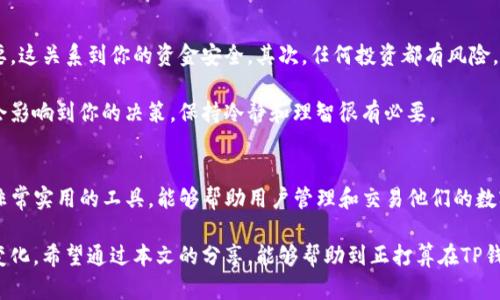   屎币在TP钱包里如何安全快捷地卖掉？ / 

 guanjianci 屎币, TP钱包, 数字货币交易 /guanjianci 

一、什么是屎币？
屎币（Shitcoin）是一个在加密货币世界中比较特殊的术语，通常被用来形容那些没有实际价值或者应用基础的数字货币。屎币的价格波动剧烈，投资者在购入前应当谨慎考虑其潜在的风险。

屎币虽然被广泛称为“垃圾币”，但在某些情况下，它们也可能获得短期的投资收益。屎币种类繁多，因其庞大的数量和低廉的价格，很多新手投资者甚至会陷入其魅力之中。但是，在投资前，了解这些币种的基本背景和未来走势非常重要。

二、了解TP钱包
TP钱包是一款支持多种区块链资产存储、兑换、转账、交易的数字钱包，它以安全性和便捷性著称。用户可以在TP钱包上轻松管理自己的各类数字资产。TP钱包不仅支持多种数字货币的存储，还提供了交易功能，非常适合需要频繁买卖数字货币的用户。

该钱包拥有友好的用户界面，方便用户随时查看自己的资产状况。由于TP钱包的多功能性，即便是初学者也可以很快上手，通过简单的操作就能完成各类数字资产的买卖。

三、在TP钱包中卖掉屎币的步骤
如果你已经决定在TP钱包里卖掉屎币，以下是详细的步骤指导，确保你可以顺利完成交易并获取收益。

h4步骤一：打开TP钱包/h4
首先，确保你的TP钱包已经安装并注册好账号。如果你还没有下载，可以在对应的应用商店搜索“TP钱包”进行下载并进行注册。注册时，注意保管好助记词，这对于找回钱包至关重要。

h4步骤二：查看屎币余额/h4
打开钱包后，进入你的资产页面，查看你持有的屎币数量。确保你已经展示了该资产，并确认其在TP钱包中的余额是准确的。

h4步骤三：选择交易所/h4
在TP钱包中，你需要找到能够支持屎币交易的平台。TP钱包直接支持的交易所有时会更新，因此，你可以查看工具栏上的“交易”部分，确认所提供的交易所列表。如果你的屎币在某个平台上有货币对，则可以选择该平台进行交易。

h4步骤四：下单卖出/h4
在确认了交易所后，点击进入相关交易页面。通常情况下，你可在该页面选择“卖出”选项，输入你要出售的屎币数量。如果平台上有多个数字货币兑换选项，务必确保选择的是对应的交易对，以便于你顺利出售屎币和换取其他货币。

h4步骤五：确认交易信息/h4
在下单之前，务必要仔细核对交易信息，包括出售数量、预计获得的其他币种数量以及手续费。确认无误后，点击“确认”按钮，完成下单操作。

h4步骤六：等待交易完成/h4
一旦下单成功，交易会进入待处理状态。根据市场的流动性，通常快速成交的会立即完成；而有时因为市场情绪的影响，可能会稍有延迟。你可以通过交易记录来查看交易进度。

h4步骤七：提取收益/h4
一旦交易完成，账户中就会新增相应的法币或其他加密货币。你可以选择将这些资产留在钱包中继续投资，或是提取到你的银行账户，具体操作可以参考TP钱包的提现教程。

四、注意事项
在卖掉屎币的过程中，有几点注意事项需要特别留意。首先，选择一个信誉良好的交易平台十分重要，这关系到你的资金安全。其次，任何投资都有风险，尤其是屎币这种高度波动性资产，了解市场动态至关重要。

另外，克服情绪操作也是投资成功的关键。屎币的市场表现多变，有时即便是小幅度的价格波动都会影响到你的决策，保持冷静和理智很有必要。

五、总结
虽然屎币在某种程度上吸引了投资者，但在交易和投资时，要时刻保持警惕与理性。TP钱包是一款非常实用的工具，能够帮助用户管理和交易他们的数字资产。在了解了屎币的特点以及操作流程后，相信你能更自信地在TP钱包中完成交易。

在数字货币的世界里，无论是屎币还是其他更有潜力的币种，都需要不断更新知识，随时了解市场变化。希望通过本文的分享，能够帮助到正打算在TP钱包中卖掉屎币的你。祝你投资顺利，财源广进！