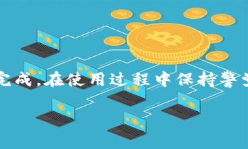 t p钱包闪兑待确认是什么意思/t

t p钱包, 闪兑, 待确认/guanjianci

引言
在数字货币和移动支付日益普及的今天，各种钱包应用层出不穷，作为其中一种流行的数字资产管理工具，T P钱包引发了众多用户的关注。很多用户在使用T P钱包进行闪兑操作时，可能会遇到“闪兑待确认”的状态，这究竟意味着什么呢？本文将详细探讨这一状态的含义、成因以及如何处理，从而帮助广大用户更好地理解和使用T P钱包。

闪兑的基本概念
在解释“闪兑待确认”之前，我们有必要先了解什么是“闪兑”。闪兑是指在数字钱包中快速交换不同币种的功能，通常用户希望在短时间内完成交易，而不需要经过复杂的操作流程。这种功能的流行，主要是因为用户在进行数字资产管理时对速度和便利性的高需求。

待确认状态的含义
当我们在T P钱包中进行闪兑交易时，系统通常会标明交易的当前状态。若交易状态显示为“待确认”，这意味着交易尚未得到网络或平台的确认。有几个可能的原因会导致交易陷入这样的状态，包括网络延迟、矿工费用不足、交易未被及时处理等。

影响闪兑交易确认的因素
理解“待确认”状态的根本原因，有助于用户在日常交易中更好地应对可能出现的问题。以下是几个主要因素影响交易确认状态：

h4网络拥堵/h4
在某些高峰时期，例如重大事件发生、市场波动剧烈时，网络可能出现拥堵现象。这时，交易信息处理的速度会显著下降，导致用户的交易被延迟确认。

h4矿工费用设置/h4
在某些区块链网络中，矿工的工作量和奖励机制与手续费密切相关。如用户在交易时设置的矿工费用过低，可能导致矿工优先处理其他更高费用的交易，从而使用户的交易被延迟确认。

h4技术问题/h4
有时，钱包本身或所用的网络节点也可能存在技术问题，导致交易信息未能及时更新。这种情况下，用户可以尝试等待一段时间或重新启动钱包进行检查。

如何处理待确认状态的交易
面对“闪兑待确认”的情况，用户应保持冷静，不要惊慌。接下来，考虑以下几种处理方式：

h4耐心等待/h4
大多数情况下，交易在几分钟内会得到确认。耐心等待是解决此类问题的一种常见方式。用户可以查看交易历史记录，确认交易的状态更新。

h4检查设置的矿工费用/h4
如果交易长时间未得到确认，建议查看自己设置的矿工费用。若费用过低，用户可以尝试重新发起交易，设置合适的矿工费用。

h4联系客服支持/h4
如用户在自身无法解决的情况下，建议联系T P钱包的客服团队，向他们询问相关交易的具体情况。客服通常能提供专业的建议和处理方案。

如何避免闪兑交易的待确认状态
为了尽量避免交易进入“待确认”的状态，用户在日常使用中可以注意以下几点：

h4选择适当的交易时间/h4
尽量避免在市场波动巨大或者交易频繁的时间段进行闪兑操作。选择在相对安静的时间进行，可以提升交易确认的速度。

h4合理设置矿工费用/h4
在发起交易前，了解当前市场的矿工费用，合理设置自己的交易费用，以确保交易优先级更高，从而增加被迅速确认的机会。

h4保持软件更新/h4
定期检查和更新T P钱包应用，确保使用的版本是最新的。最新版本通常会修复已知问题，并性能，提高交易的成功率。

总结
通过以上的讲解，相信大家对T P钱包的“闪兑待确认”状态有了更加深入的理解。待确认并不一定是交易失败的标志，许多情况下它只是需要额外的时间来完成。在使用过程中保持警觉，合理设置交易参数，可以有效减少遇到待确认状态的概率，提升用户体验。

随着科技的发展，数字交易的便利性会越来越高。了解并掌握这些细节，将帮助用户在日常交易中更自信、更安心。