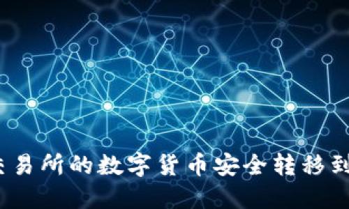 如何将交易所的数字货币安全转移到TP钱包？