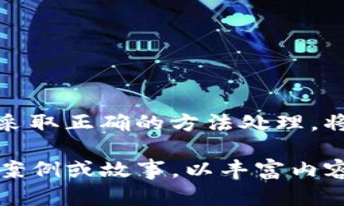   TP钱包提币通道错误解决指南 / 

 guanjianci TP钱包, 提币通道, 钱包错误处理 /guanjianci 

什么是TP钱包提币通道？
TP钱包，作为一种广泛使用的数字货币钱包，允许用户安全、方便地管理他们的加密资产。其中，提币通道是用户将资产从钱包转移至其他地址的重要功能。然而，许多用户在使用提币通道时，可能会遇到选择错误通道的问题。

常见的提币通道错误
用户在进行提币操作时，可能会因为不熟悉界面或操作流程而选择错误的提币通道。例如，一些用户可能会选择不支持的网络，或者在需要选择不同币种的情况下搞混了。这样的错误不仅会导致资产无法即时转移，还可能对用户的操作体验产生负面影响。

错误提币通道的后果
如果提币通道选择错误，用户的资产可能会因为网络不兼容而无法到达预定的目的地。在某些情况下，若提币过程未能完成，用户可能需要经历漫长的恢复过程，甚至面临资产丢失的风险。了解这些后果，有助于用户在进行提币操作前更加谨慎。

如何避免提币通道错误？
在进行提币操作时，用户应仔细阅读相关提示信息。花时间熟悉不同的提币通道有助于避免选择错误。例如，检查钱包当前支持的网络，并确保提币地址与所选通道相匹配。此外，多观察网络的拥堵情况，也能帮助用户判断何时进行提币操作。

错误选择的提币通道怎么办？
如果您在TP钱包中不小心选择了错误的提币通道，请冷静下来，首先检查提币记录和状态，确认是否真的因为选择错误导致的问题。
接下来的步骤可能包括：
ul
li联系TP钱包客服：从官方渠道获取支持，说明情况，寻求专业帮助。/li
li查看交易状态：在区块链浏览器上查看交易是否仍处于待处理状态，是否可以取消或修改。/li
li提供必要的交易信息：在联系客服时，提供交易ID、提币地址等信息，以便更快速地定位问题。/li
/ul

总结
总的来说，TP钱包提币通道错误虽然常见，但并非无解。通过仔细的操作和良好的预防措施，用户能够有效降低出错的概率。一旦发生错误，应立刻采取行动，联系专业人士获取帮助。此外，不断提升自身对数字资产管理的理解和能力，将是每个用户最重要的课题。

延伸阅读与常见错误指南
在进行提币操作时，除了注意选择正确的通道外，用户还应了解一些常见的错误处理方式。例如：
ul
listrong交易确认延迟：/strong如果提币交易处于