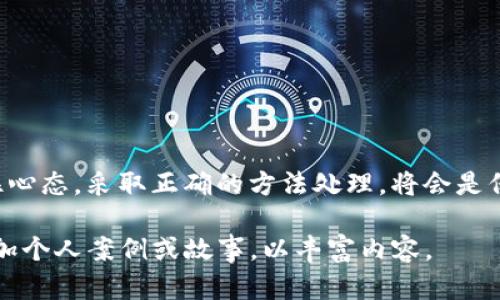   TP钱包提币通道错误解决指南 / 

 guanjianci TP钱包, 提币通道, 钱包错误处理 /guanjianci 

什么是TP钱包提币通道？
TP钱包，作为一种广泛使用的数字货币钱包，允许用户安全、方便地管理他们的加密资产。其中，提币通道是用户将资产从钱包转移至其他地址的重要功能。然而，许多用户在使用提币通道时，可能会遇到选择错误通道的问题。

常见的提币通道错误
用户在进行提币操作时，可能会因为不熟悉界面或操作流程而选择错误的提币通道。例如，一些用户可能会选择不支持的网络，或者在需要选择不同币种的情况下搞混了。这样的错误不仅会导致资产无法即时转移，还可能对用户的操作体验产生负面影响。

错误提币通道的后果
如果提币通道选择错误，用户的资产可能会因为网络不兼容而无法到达预定的目的地。在某些情况下，若提币过程未能完成，用户可能需要经历漫长的恢复过程，甚至面临资产丢失的风险。了解这些后果，有助于用户在进行提币操作前更加谨慎。

如何避免提币通道错误？
在进行提币操作时，用户应仔细阅读相关提示信息。花时间熟悉不同的提币通道有助于避免选择错误。例如，检查钱包当前支持的网络，并确保提币地址与所选通道相匹配。此外，多观察网络的拥堵情况，也能帮助用户判断何时进行提币操作。

错误选择的提币通道怎么办？
如果您在TP钱包中不小心选择了错误的提币通道，请冷静下来，首先检查提币记录和状态，确认是否真的因为选择错误导致的问题。
接下来的步骤可能包括：
ul
li联系TP钱包客服：从官方渠道获取支持，说明情况，寻求专业帮助。/li
li查看交易状态：在区块链浏览器上查看交易是否仍处于待处理状态，是否可以取消或修改。/li
li提供必要的交易信息：在联系客服时，提供交易ID、提币地址等信息，以便更快速地定位问题。/li
/ul

总结
总的来说，TP钱包提币通道错误虽然常见，但并非无解。通过仔细的操作和良好的预防措施，用户能够有效降低出错的概率。一旦发生错误，应立刻采取行动，联系专业人士获取帮助。此外，不断提升自身对数字资产管理的理解和能力，将是每个用户最重要的课题。

延伸阅读与常见错误指南
在进行提币操作时，除了注意选择正确的通道外，用户还应了解一些常见的错误处理方式。例如：
ul
listrong交易确认延迟：/strong如果提币交易处于