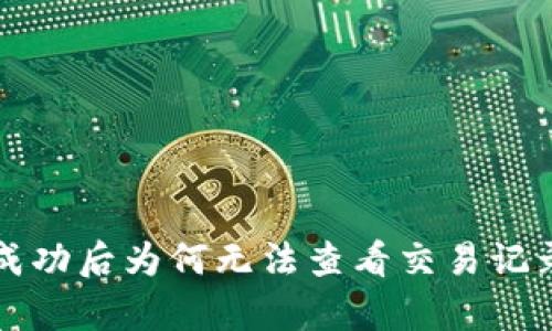 TP钱包转账成功后为何无法查看交易记录的原因解析