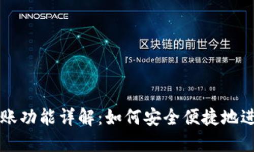 tP钱包与欧易转账功能详解：如何安全便捷地进行数字资产交易