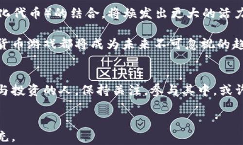 
  加密货币游戏：探索虚拟世界中的财富新机遇 / 
 guanjianci 加密货币, 游戏, 虚拟经济 /guanjianci 
```

引言：加密货币与游戏的融合
在科技飞速发展的今天，加密货币不仅在金融领域引起了巨大的革命，其在游戏产业中的应用也正在改变玩家的体验与收益模式。随着区块链技术的不断成熟，越来越多的游戏开发者和玩家开始关注这一新兴领域。这种新型游戏的魅力不仅在于其独特的游戏机制，更在于玩家通过参与能够获得真正的经济收益。

什么是加密货币游戏？
加密货币游戏，顾名思义，就是将加密货币与游戏相结合的一类新型在线游戏。在这些游戏中，玩家可以通过完成任务、打怪、参加赛事等方式，获得加密货币作为奖励。这些代币可以在真实世界中进行交易、购买商品、进行投资或转化为法定货币。不同于传统游戏中的虚拟道具，这些加密货币具有更真实的价值，形成了一个独特的虚拟经济系统。

加密货币的价值为何在游戏中得以凸显？
首先，加密货币提供了真正的拥有权。在传统游戏中，玩家购买的道具、角色和金币都只是在平台上存在的虚拟资产，一旦游戏平台关闭或是账号被封，这些资产将失去一切价值。然而，在加密货币游戏中，区块链技术保证了玩家对于自己的资产拥有真正的所有权。玩家可以自由交易自己的游戏资产，甚至将其转化为法定货币，从而获得实际收益。

其次，加密货币游戏赋予了玩家更高的参与感和收益的可能性。通过参与游戏，玩家不仅能够享受娱乐的乐趣，还能够通过他们的努力获得经济上的回报。此外，这种互动性和经济收益的结合，吸引着越来越多的用户，形成了庞大的玩家社区，进而带动了游戏生态的繁荣发展。

加密货币游戏的种类
随着市场的不断发展，加密货币游戏的种类也日益丰富，可以大致分为以下几类：

h41. 收集类游戏/h4
这类游戏通常以数字藏品的形式存在，玩家通过完成任务或在游戏中探索，获得独特的虚拟物品。常见的如《CryptoKitties》，玩家可以收集和繁殖数字猫，甚至购买和出售。每只猫都有其独特的特征和价值，这使得整个游戏生态形成了庞大的市场。

h42. 战斗类游戏/h4
战斗类加密货币游戏则通过角色对战的方式，让玩家在游戏中获得加密货币。在这些游戏中，玩家可以通过训练角色、组建战队等方式来提升实力，参与激烈的PvP战斗，赢取丰厚的奖金。

h43. 策略类游戏/h4
策略类游戏往往结合了资源管理和交易机制，玩家需要通过策略来建设自己的虚拟世界，同时进行资源的生产和交易。《Decentraland》就是一款典型的策略类游戏，玩家可以在虚拟世界中购买地块、地产，并通过打造虚拟商店来获得收益。

加密货币游戏的优势与挑战
尽管加密货币游戏展现出诸多优势，但在实际运营中也面临各种挑战。

h4优势/h4
首先，加密货币游戏通过区块链技术提供了高度的透明度和安全性。玩家的资产交易都记录在区块链上，任何人均可查询，避免了传统游戏中的欺诈现象。

其次，游戏中的经济体系为玩家提供了额外的收入来源。这种商业模式不仅吸引了玩家的参与，同时也为开发者带来了丰厚的利润。

h4挑战/h4
然而，伴随着快速发展的市场，加密货币游戏也面临着许多挑战。比如，市场的波动性可能会影响玩家的收益预期。此外，加密货币相关法规尚不明确，可能导致某些游戏面临法律风险。

参与加密货币游戏的注意事项
对于玩家而言，参与加密货币游戏虽然潜藏收益机遇，但在开始之前也需多加斟酌。首先，玩家应充分了解各类加密货币的基本概念和市场规则，尤其是那些涉及投资的游戏。其次，考虑到市场的波动性，合理规划自己的投入，切勿盲目跟风。

在选择游戏时，玩家更应关注游戏开发团队的背景和项目的透明度。参与那些有良好口碑和稳定机制的游戏，将大大降低投资风险。

未来展望：加密货币游戏的前景
展望未来，加密货币游戏的潜力不可限量。随着技术的不断进步和市场的日益成熟，预计会有更多创新的游戏形式涌现出来。同时，加密货币与NFT（非同质化代币）的结合，将焕发出更大的活力，推动游戏产业的进一步发展。

在短期内，加密货币游戏也许仍较为小众，但随着人们对虚拟经济的认识和接受度提升，这一领域定将迎来爆发式的增长。无论是作为投资还是娱乐，加密货币游戏都将成为未来不可忽视的趋势。

结语
总的来看，加密货币游戏的崛起，不仅改变了玩家的娱乐方式，也改写了游戏产业的未来。它所带来的无限可能和潜在收益，正在吸引越来越多的热爱游戏与投资的人。保持关注，参与其中，或许下一个财富与乐趣的风口就在于此。
```

以上内容为加密货币游戏的详细介绍，涵盖了其定义、种类、优势与挑战等方面，确保展示了丰富的语言特性与结构多样性。请根据具体需求进行调整和补充。