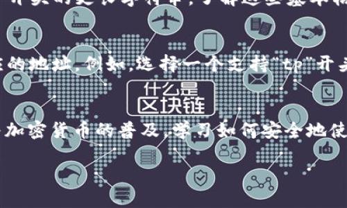在区块链和加密货币的世界里，钱包地址是一个用于识别、接收和发送数字资产的独特标识符。许多加密货币都有各自的地址格式和命名规范，其中“tp”开头的地址在某些特定的区块链网络中有其独特的意义。以下是对这类钱包地址的详细解析。

什么是钱包地址
钱包地址，就像银行账户号码，是用于接收和发送加密货币的标识符。每个钱包都可以生成一个或多个地址，用户可以通过这些地址进行交易。

tp开头钱包地址的意义
具体来说，“tp”开头的钱包地址通常与特定的区块链平台有关。不同的区块链使用不同的地址开头字符来区分网络。例如，在某些情况下，“tp”可能表示在某一种特定类型的链上，或者某种功能性资产。为了明确其关联性，用户需要结合具体的区块链网络进行分析。

钱包地址的安全性
与传统金融系统相比，加密货币钱包地址的安全性显得尤为重要。用户需要妥善管理自己的私钥，切勿泄露。即使是一个字母的错误，也可能导致资产的永久损失。因此，了解自己的钱包地址格式和相关的安全措施是至关重要的。

不同钱包地址的格式对比
不同的区块链使用不同的地址格式。以比特币为例，其地址通常由“1”、“3”或“bc1”开头。以太坊的地址则是以“0x”开头的更长字符串。了解这些基本格式，可以帮助用户更好地识别并管理他们的资产。

如何创建钱包地址
创建钱包地址的过程相对简单。用户只需下载一个加密货币钱包应用程序，按照指南设置账户，钱包便会生成相应的地址。例如，选择一个支持“tp”开头地址的区块链，用户按照程序指示创建后，即可获得属于自己的钱包地址。

总结
总之，“tp”开头的钱包地址可能与特定的区块链相关，理解这一点能够帮助用户更好地管理自己的数字资产。随着加密货币的普及，学习如何安全地使用和管理这些地址变得愈发重要。 

如果你需要更详细的信息或针对特定方面的探讨，请告诉我！