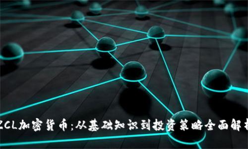 ZCL加密货币：从基础知识到投资策略全面解析