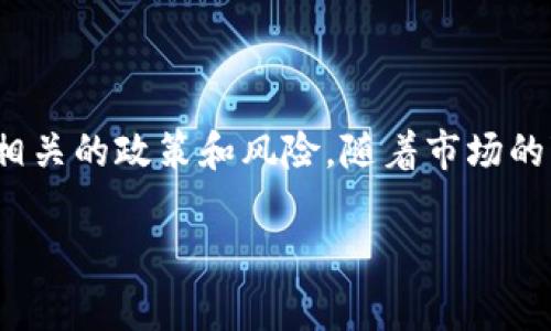 关于“T P钱包是否被国家允许”这个问题，随着数字货币和电子支付工具的快速发展，越来越多的人开始关注这些新兴金融工具的合规性。本文将围绕这一话题展开讨论，分析T P钱包的合法性、国家政策以及相关的技术和市场动态。

一、什么是T P钱包?

T P钱包是一种数字钱包，允许用户存储、管理和交易各种数字资产，包括但不限于加密货币。在全球范围内，数字钱包的种类繁多，有些与传统银行账户相连接，而有些则完全独立于传统金融系统。T P钱包作为其中一员，吸引了许多对数字货币感兴趣的用户。

二、国家对数字钱包的监管态度

在数字货币和相关金融科技领域，各国政府的态度和政策有所不同。许多国家对数字钱包持开放态度，鼓励技术创新和金融科技的发展，但同时又对用户资金安全和反洗钱等方面严格监管。以中国为例，虽然中国政府对比特币等加密货币采取了相对严厉的限制措施，但并不意味着所有的数字钱包都是被禁用的。

三、T P钱包的合法性分析

要了解T P钱包的合法性，首先需要明确它的运营模式和提供的服务。如果T P钱包能够遵循当地金融法规，进行必要的注册和合规，那么它在法律上就有可能是合法的。各国对于数字钱包的监管政策普遍强调反洗钱、客户身份识别等要求，因此T P钱包如果能够做到这一点，就能够获得合法的运营资格。

四、用户的风险与防范

尽管T P钱包可能是合规的，但用户在使用数字钱包时仍需谨慎。首先，用户应确保所使用的数字钱包具有良好的安全防护措施，避免资金被盗或交易信息泄露。其次，了解相关的法规政策，以避免因不知情而违反当地法律。此外，选择知名、信誉良好的钱包服务提供商也是降低风险的重要步骤。

五、T P钱包与数字经济的关系

T P钱包不仅仅是一个交易工具，它在一定程度上代表了一种新的经济形态。数字钱包的使用促进了无现金交易的普及，推动了数字经济的发展。越来越多的商家开始接受数字支付，从而提升了交易的效率和便捷性。在这一背景下，T P钱包的存在与发展显得尤为重要。

六、未来的发展趋势

展望未来，T P钱包和其他数字钱包的前景仍然广阔。随着技术的进步，数字钱包将变得更加安全和易用，同时也会与更多的金融服务相结合，例如借贷、投资等。不过，监管政策的变化也将对其发展产生重要影响。各国政府在监管与创新之间需要找到一个平衡点，以推动数字经济稳步发展。

结语

综上所述，T P钱包的合法性取决于其遵循当地法律法规的程度。在快速发展的数字金融时代，用户在使用任何数字钱包之前，都应仔细了解相关的政策和风险。随着市场的变化，T P钱包的地位和Role也会不断演化，未来值得关注。

T P钱包是否被国家允许？全面解析